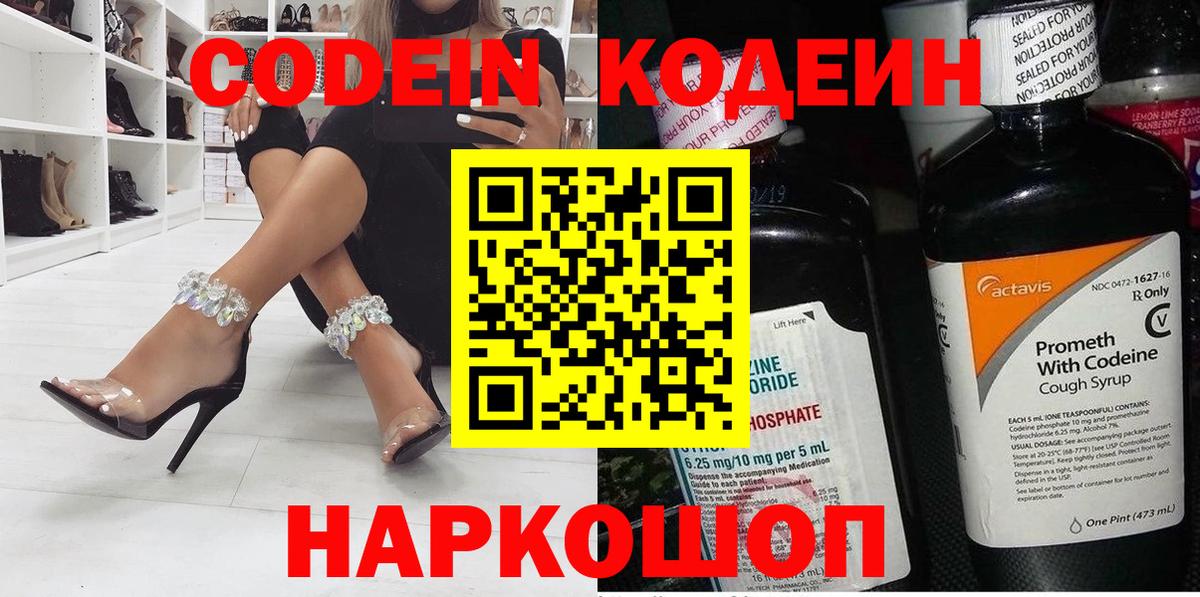 Кодеин напиток Lean (лин)  Вход с VPN  Волжский  Codein Purple Drank 