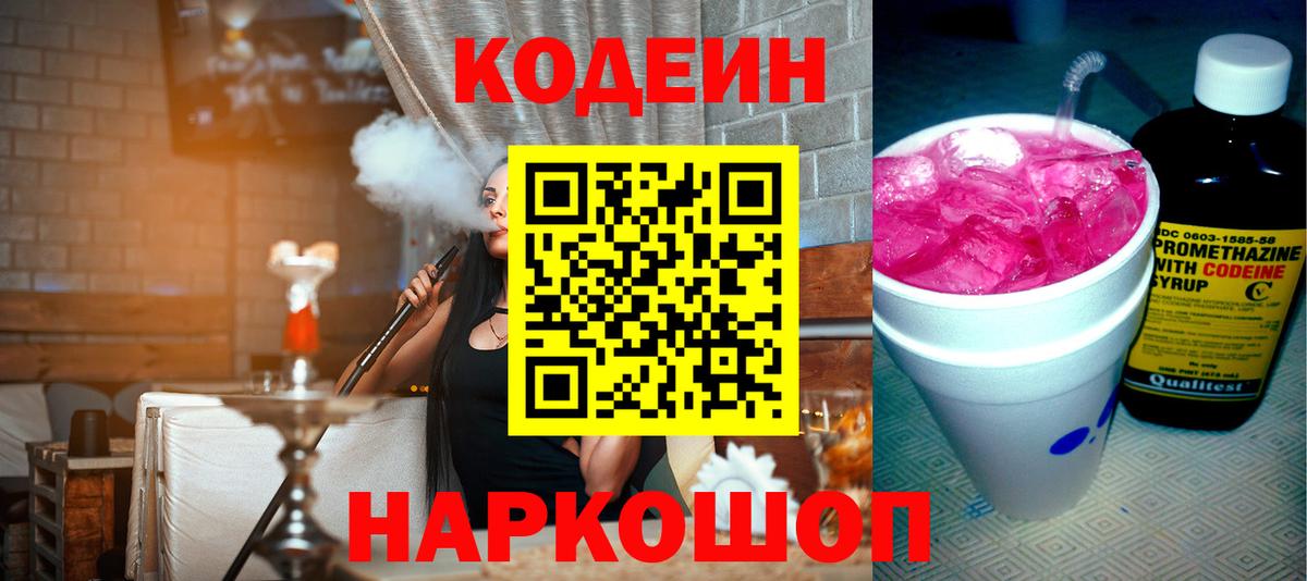 Кодеин напиток Lean (лин) Волжский